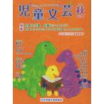 児童文芸 2023年秋号 子どもの本をかく・よむ・たのしむ Book