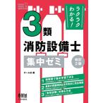 オーム社 ラクラクわかる! 3類消防設備士 集中ゼミ(改訂2版) Book
