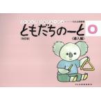 石丸 由理 ともだちのーと 0 改訂版 リトミック・ソルフェージュ Book