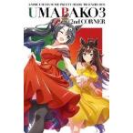 『ウマ箱3』第2コーナー(アニメ「ウマ娘 プリティーダービー Season 3」トレーナーズBOX) Blu-ray Disc