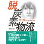 近江貴治 脱炭素物流 地球を守るリアルな政策・技術の選択 Book