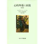 ジュディス・L・ハーマン 心的外傷と回復 増補新版 Book