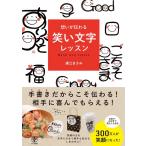 廣江まさみ 想いが伝わる笑い文字レッスン Book