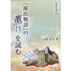 吉海直人 『源氏物語』の薫りを読む 新典社選書 118 Book