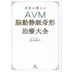 富永紳介 名医が教えるAVM脳動静脈奇形治療大全 Book