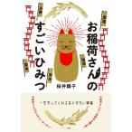 桜井識子 お稲荷さんのすごいひみつ 一生