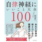 森田遼介 自律神経にいいこと大全100 Book
