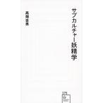 高畑吉男 サブカルチャー妖精学 Book