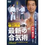 保江邦夫 最新の「合気術」 保江邦夫が説く異色の武術奥義論 DVD