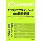 真壁徹 クラウドアプリケーション 10の設計原則 「Azureアプリケーションアーキテクチャガイド」から学ぶ普遍的な原理 Book