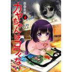 �S�����Y �J�������̓R�����Ȃ� 4 COMIC