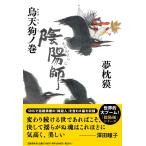 夢枕獏 陰陽師 烏天狗ノ巻 Book