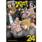 高橋ヒロシ WORST外伝 グリコ 24 少年チャンピオン・コミックス・エクストラ COMIC
