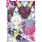 筧千里 世界でただ一人の魔物使い 〜転職したら魔王に間違われました〜 10 ガンガンコミックスUP! COMIC