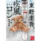 東野圭吾 疾風ロンド 新装版 実業之日本社文庫 ひ 1-7 Book