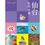 仙台 松島 平泉 ココミル 東北 1 Book