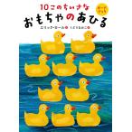エリック・カール 10このちいさなおもちゃのあひる ボードブック Book