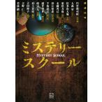 講談社 ミステリースクール Book