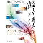 日本スポーツ心理学会 スポーツ心理学の挑戦 その広がりと深まり Book