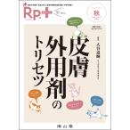 大谷道輝 Rp.+(レシピプラス)2023年秋号 Vol.22 No.4 皮膚外用剤のトリセツ Book