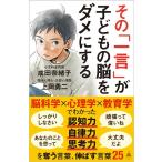 成田奈緒子 その「一言」が子どもの脳をダメにする SB新書 633 Book