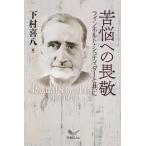 下村喜八 苦悩への畏�