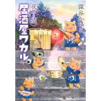 深谷かほる 夜廻り猫 居酒屋ワカル COMIC