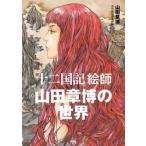 山田章博 「十二国記」絵師 山田章博の世界 Book