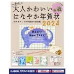 年賀状素材集編集部 大人かわいいはなやか年賀状 2024 和み系おしゃれ年賀状の素材集 Book