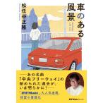 松任谷正隆 車のある風景 Book