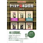 高木亮 (きりえ画家) きりえや偽本図書館 文学パロディ閲覧室 Book