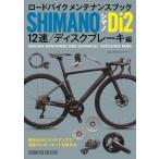 後藤秀之 ロードバイクメンテナンスブック シマノDi2 12速/ディス Book