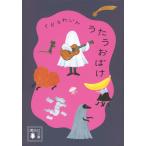 くどうれいん うたうおばけ Book