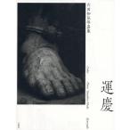 ショッピング写真集 六田知弘 運慶 六田知弘写真集 Book