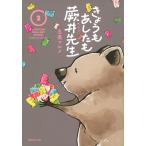 五鹿マルメ きょうもあしたも蕨井先生(2) COMIC