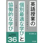 菅正隆 英語授業の「個別最適な学び」と「協働的な学び」 Book