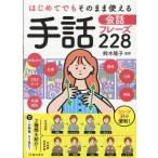 鈴木隆子 はじめてでもそのまま使える 手話会話フレーズ228 Book