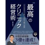 最高”のクリニック経営術 「年平均成長率10％超」を15年以上続ける