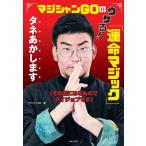 マジシャンGO マジシャンGOのウケる!「運命マジック」タネあかします その辺にあるものでダイジョブです Book