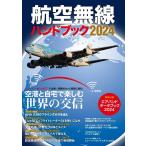 航空無線ハンドブック2024 イカロスMOOK Mook
