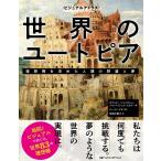 ナショナルジオグラフィック 世界のユートピア 理想郷を求めた人類の野望と夢 ビジュアルアトラス Book