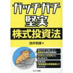 皿井岩雄 ガッチガチ堅実株式投資法 Book