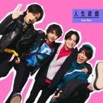 Sexy Zone 【旧品番】人生遊戯 ［CD+DVD］＜初回限定盤B＞ 12cmCD Single