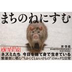 原啓義 まちのねにすむ Book