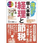 知識ゼロでも自分でできる!個人事業の経理と節税 第2版 Book