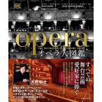 オペラ大図鑑 アラン・ライディング／著 レスリー・ダントン＝ダウナー