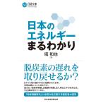塙和也 日本のエネルギーまるわかり 日経文庫 A 101 Book