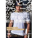 細川バレンタイン 怖いところから、一歩 人生というRPGをクリアする50の新し Book