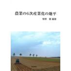 菅原優 農業の6次産業化の地平 Book