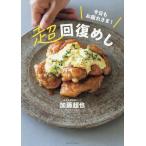 加藤超也 今日もお疲れさま!超回復めし Book